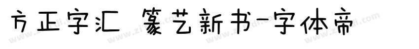 方正字汇 篆艺新书字体转换